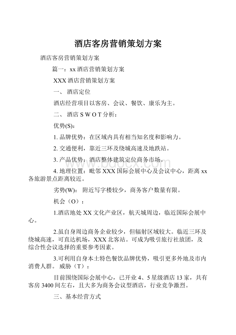 酒店客房营销策划方案.docx