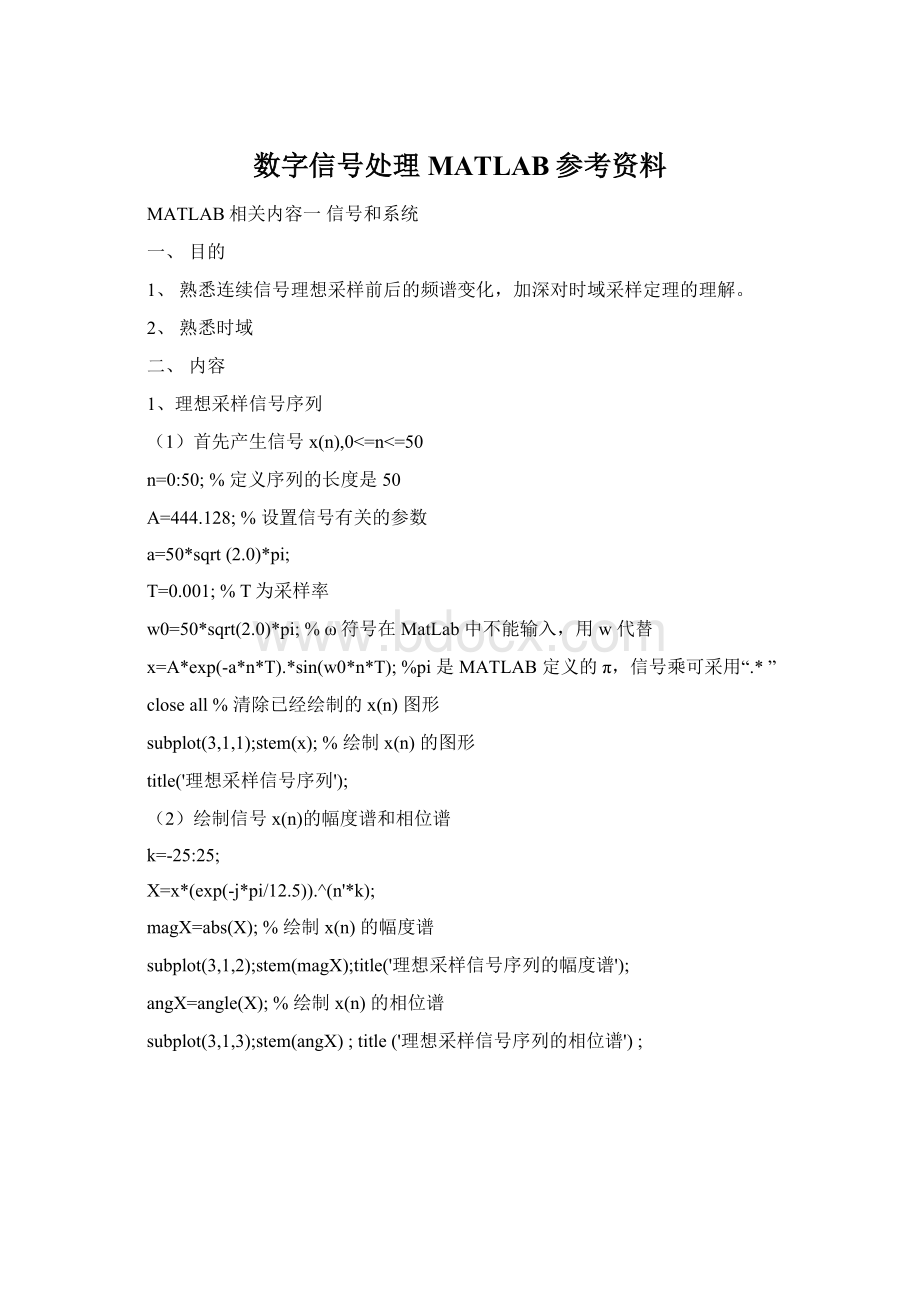 数字信号处理 MATLAB参考资料.docx_第1页