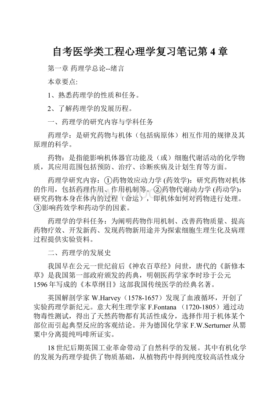 自考医学类工程心理学复习笔记第4章.docx_第1页