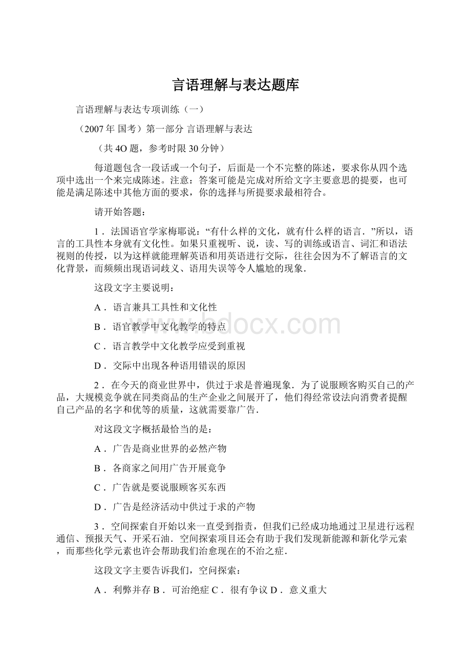 言语理解与表达题库.docx_第1页