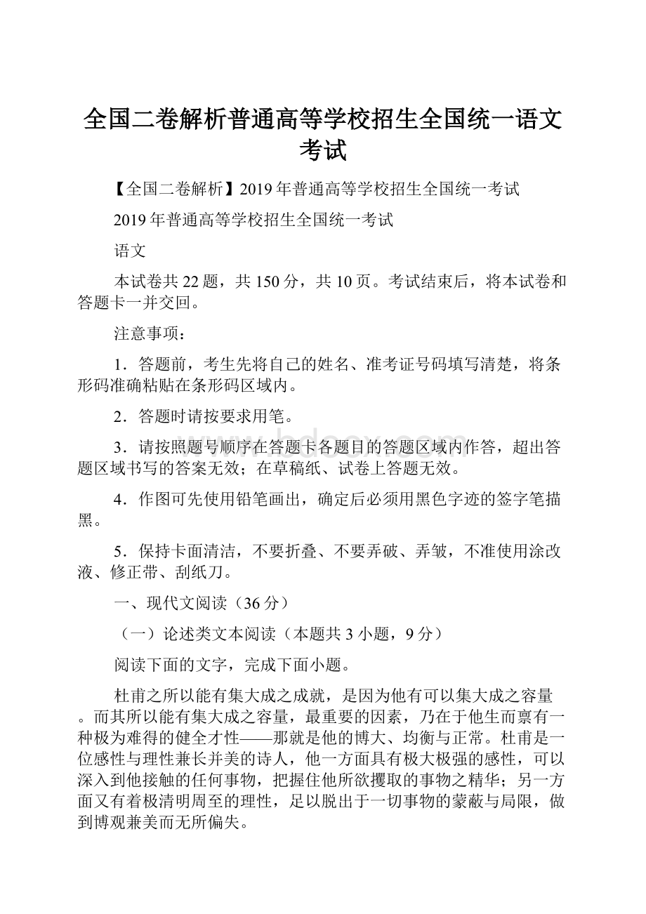 全国二卷解析普通高等学校招生全国统一语文考试.docx_第1页