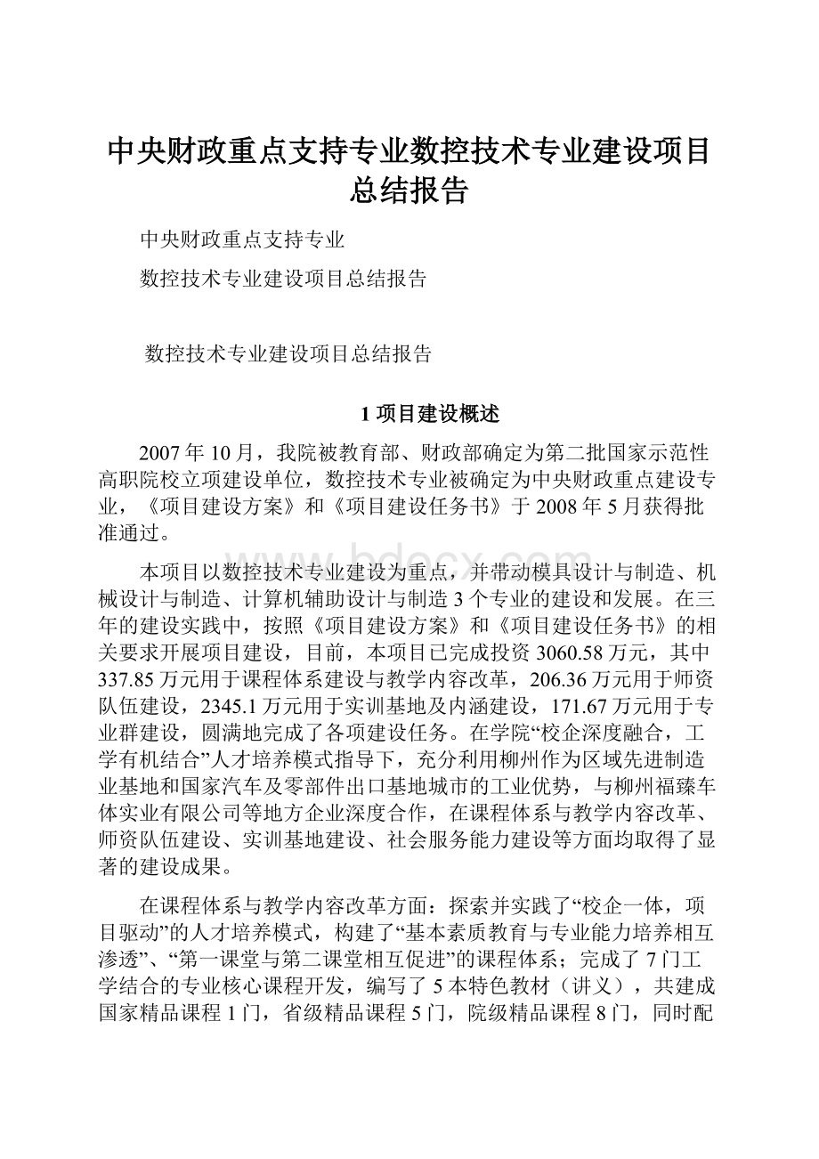 中央财政重点支持专业数控技术专业建设项目总结报告.docx_第1页