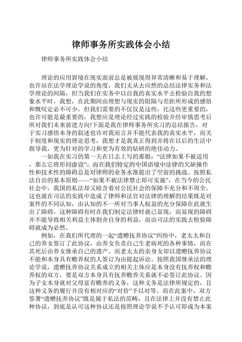 律师事务所实践体会小结.docx