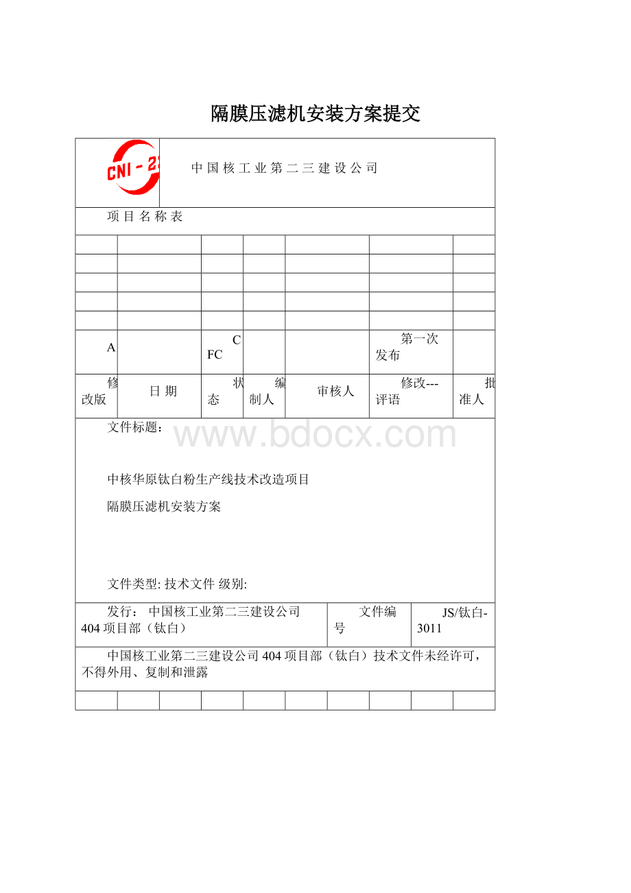 隔膜压滤机安装方案提交.docx_第1页