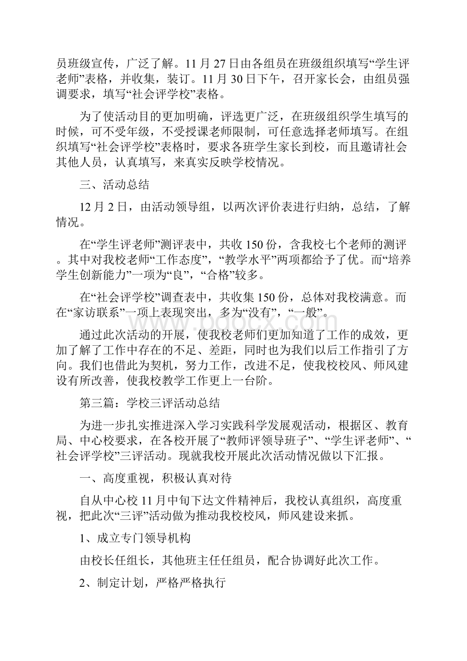 学校三评活动总结多篇与学校三进三同活动总结多篇汇编doc.docx_第3页