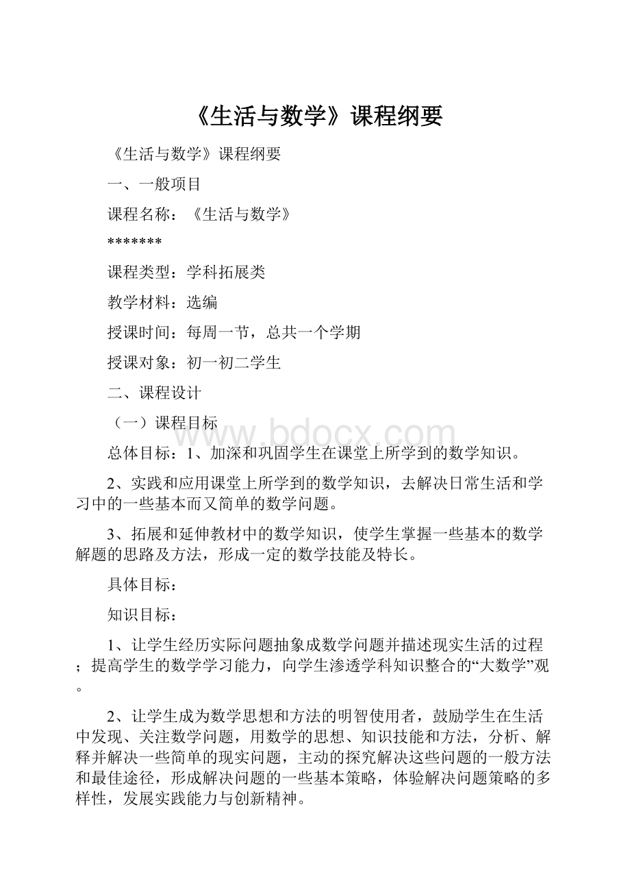 《生活与数学》课程纲要.docx