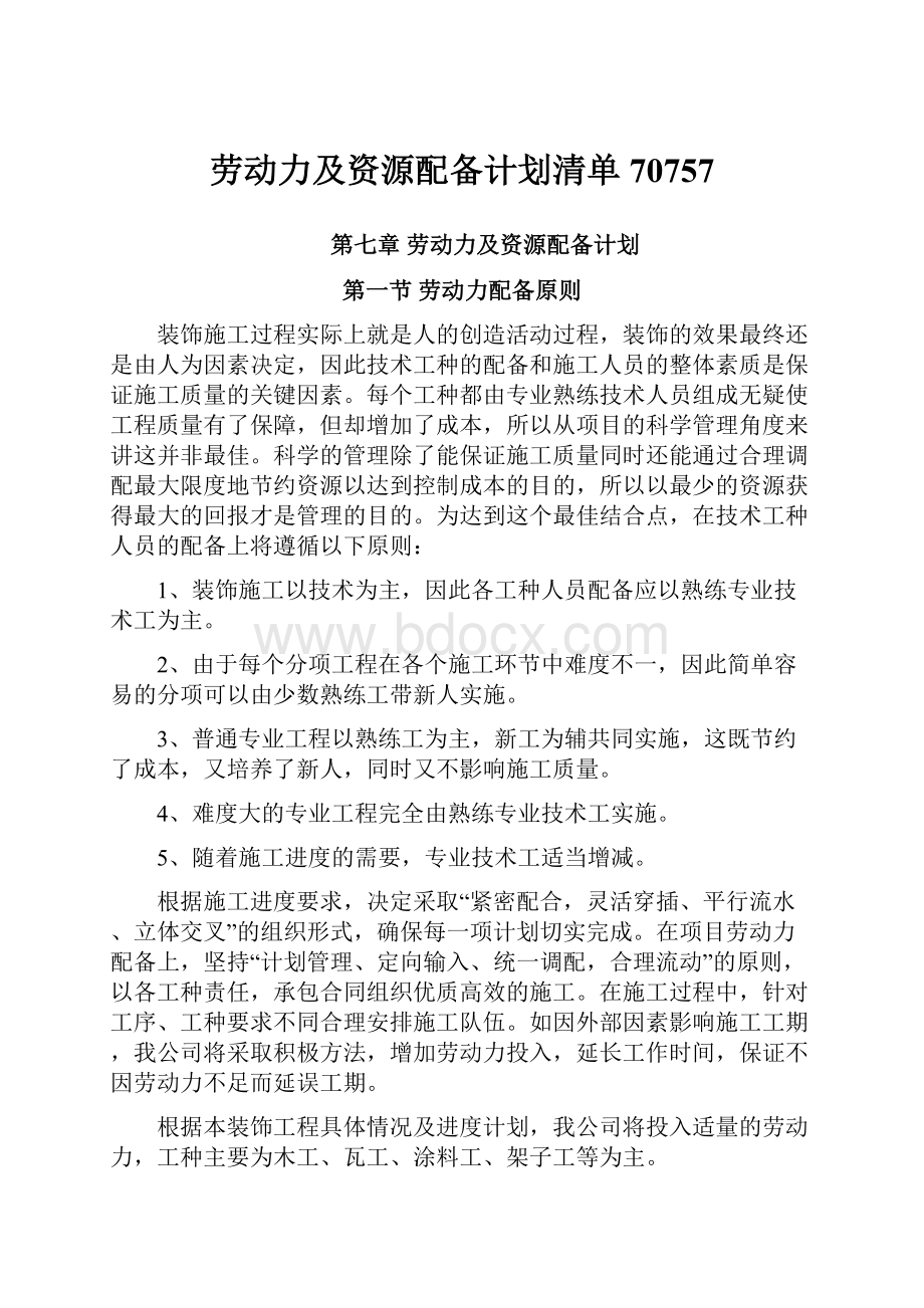 劳动力及资源配备计划清单70757.docx