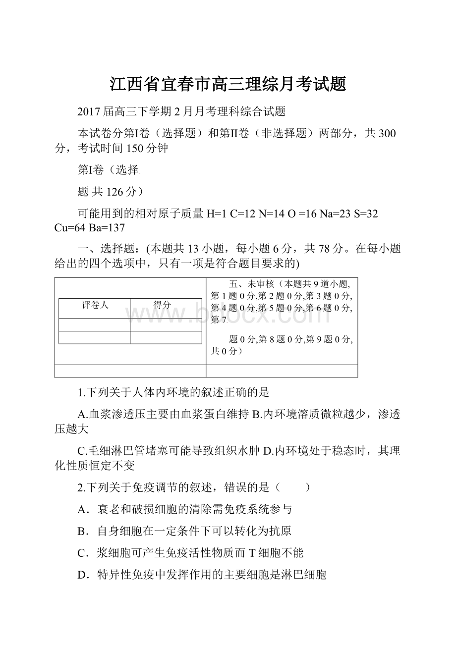 江西省宜春市高三理综月考试题.docx