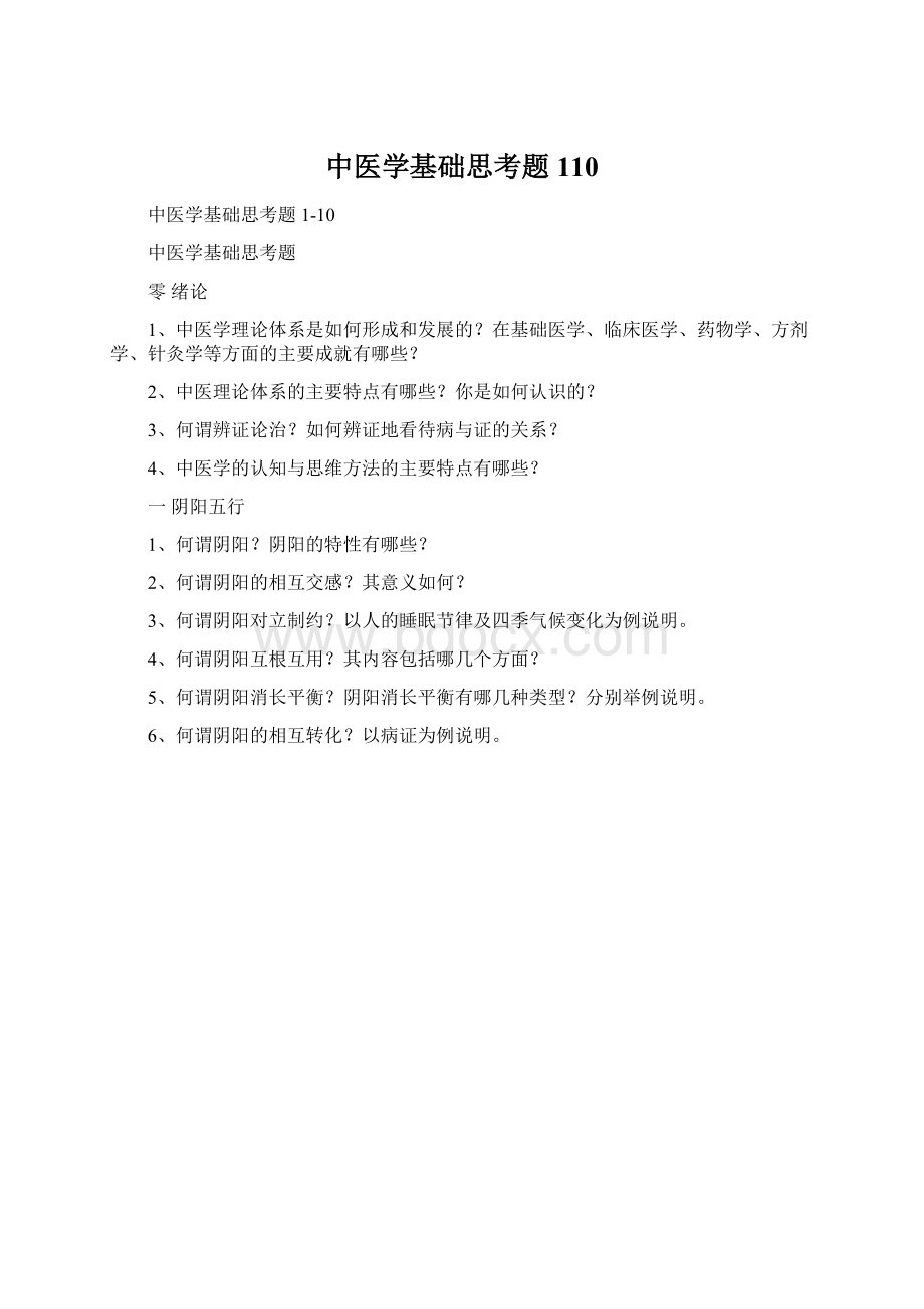 中医学基础思考题110.docx