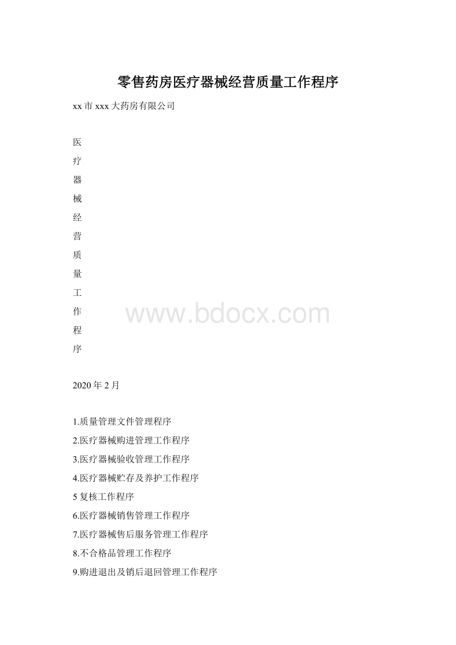 零售药房医疗器械经营质量工作程序.docx_第1页