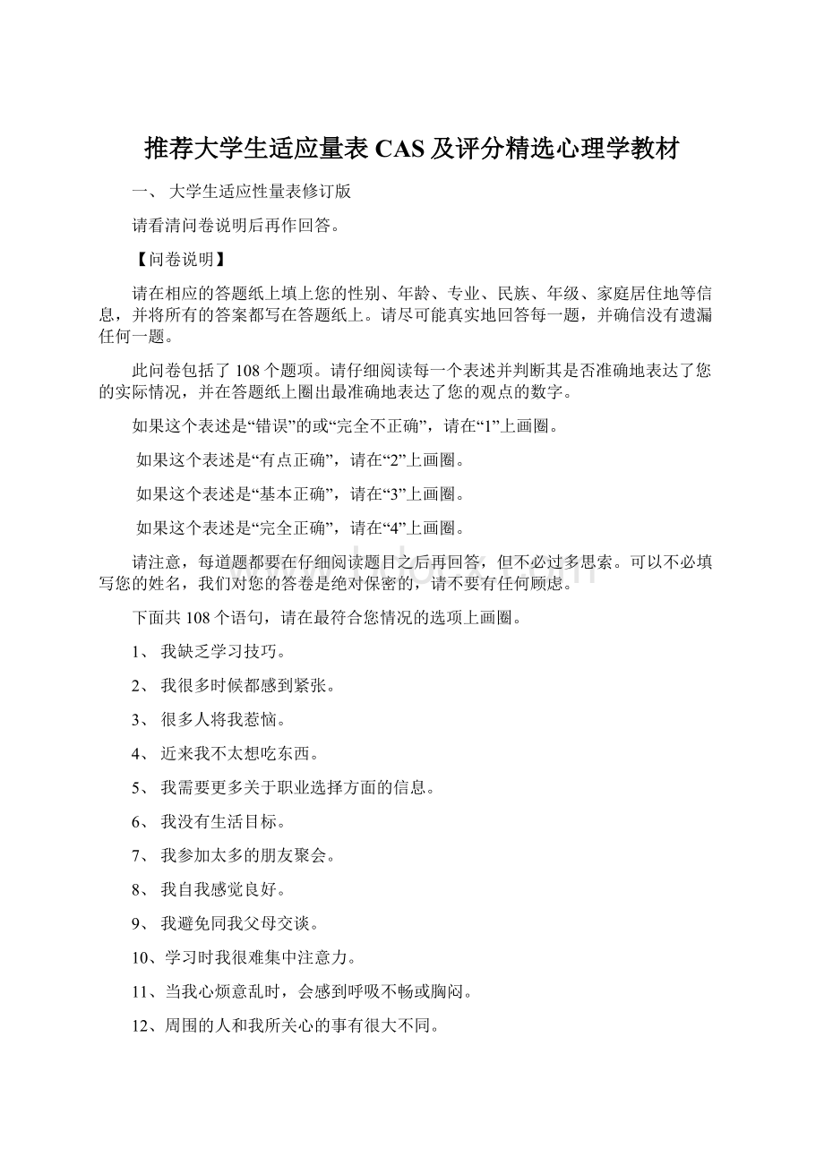 推荐大学生适应量表CAS及评分精选心理学教材.docx