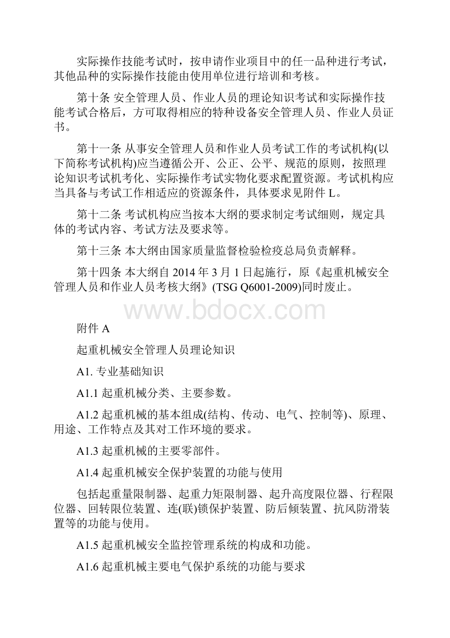 起重机械安全管理人员和作业人员考核大纲.docx_第3页