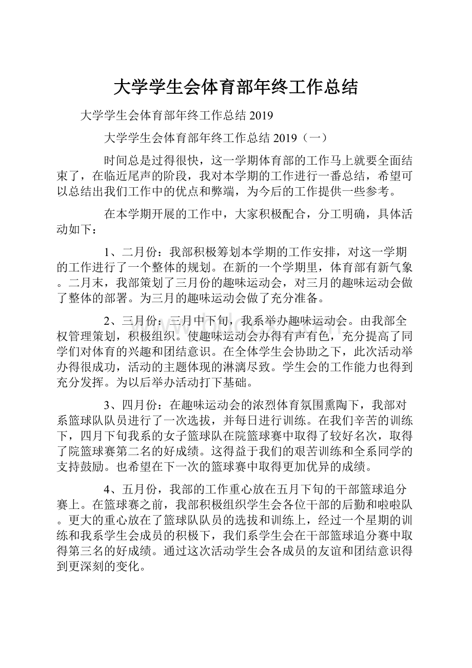 大学学生会体育部年终工作总结.docx