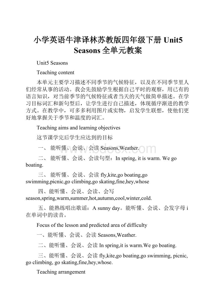 小学英语牛津译林苏教版四年级下册Unit5 Seasons全单元教案.docx