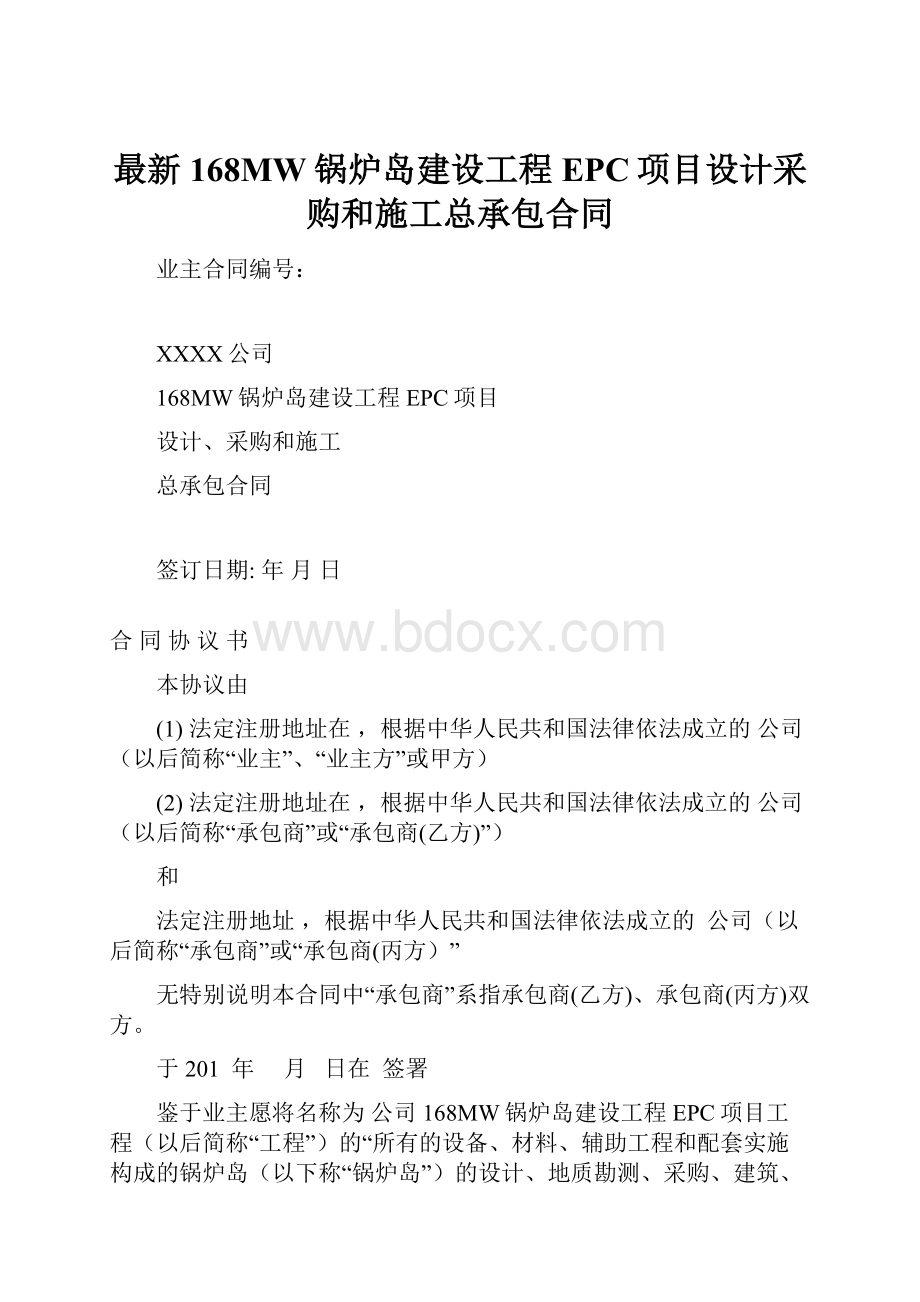 最新168MW锅炉岛建设工程EPC项目设计采购和施工总承包合同.docx_第1页