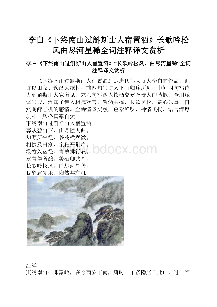 李白《下终南山过斛斯山人宿置酒》长歌吟松风曲尽河星稀全词注释译文赏析.docx_第1页