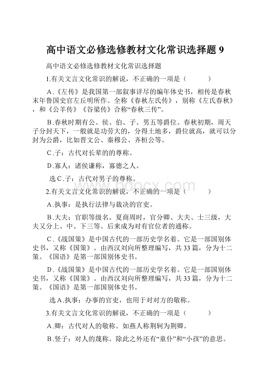 高中语文必修选修教材文化常识选择题9.docx_第1页