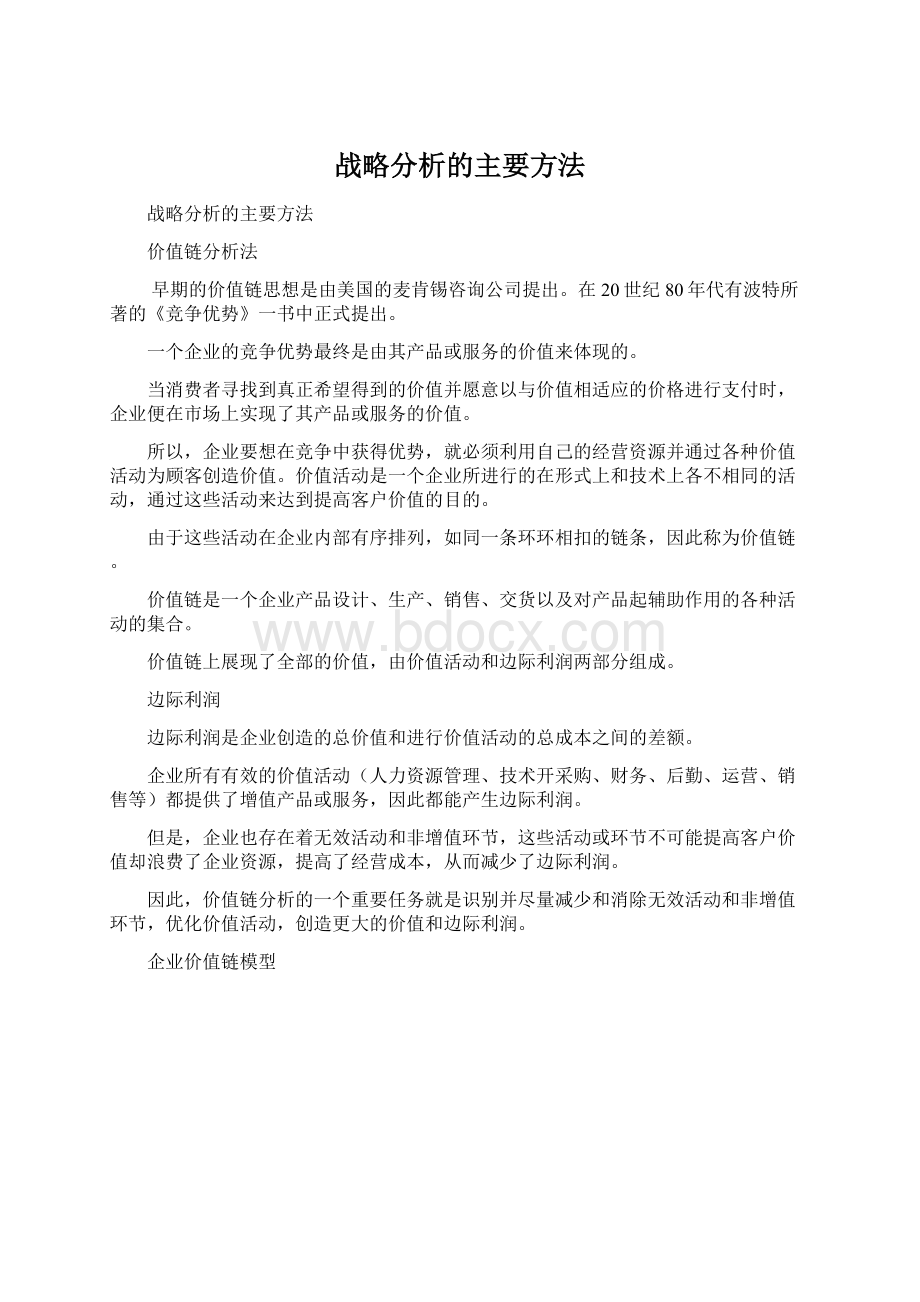 战略分析的主要方法.docx_第1页