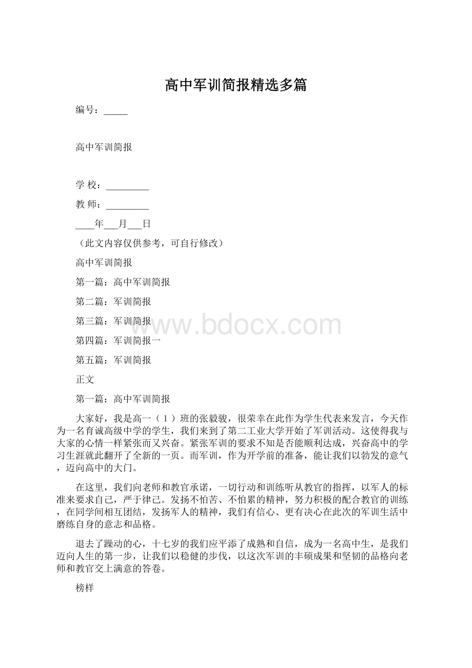 高中军训简报精选多篇.docx