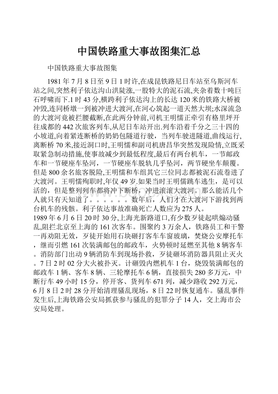 中国铁路重大事故图集汇总.docx_第1页