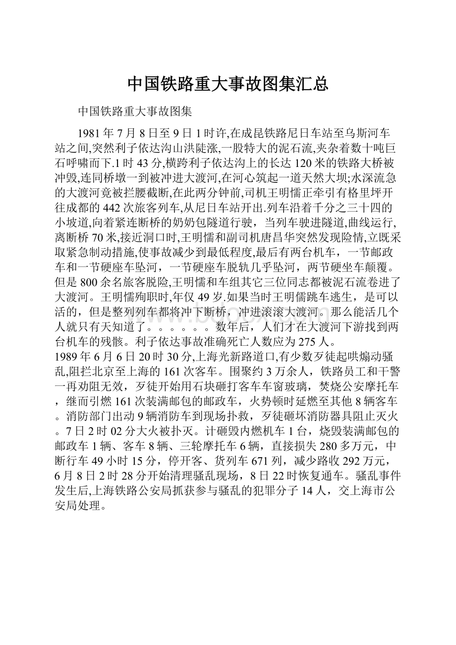 中国铁路重大事故图集汇总.docx