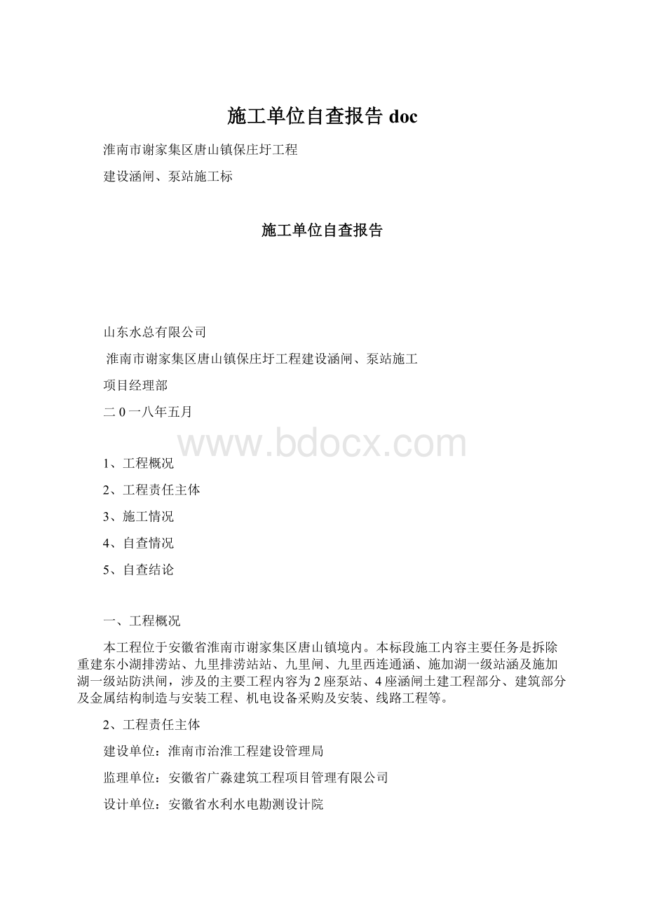 施工单位自查报告doc.docx