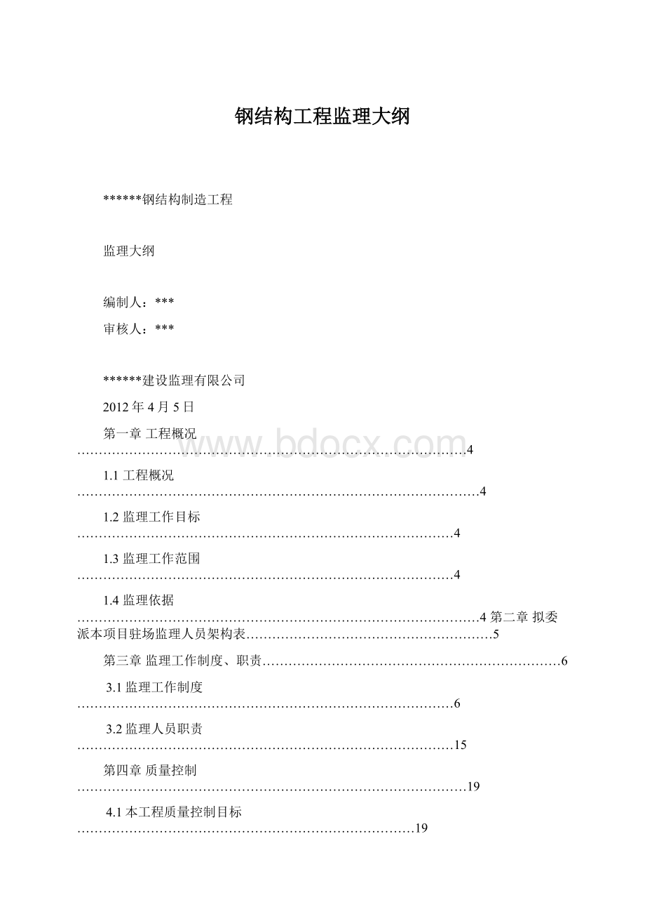 钢结构工程监理大纲.docx_第1页