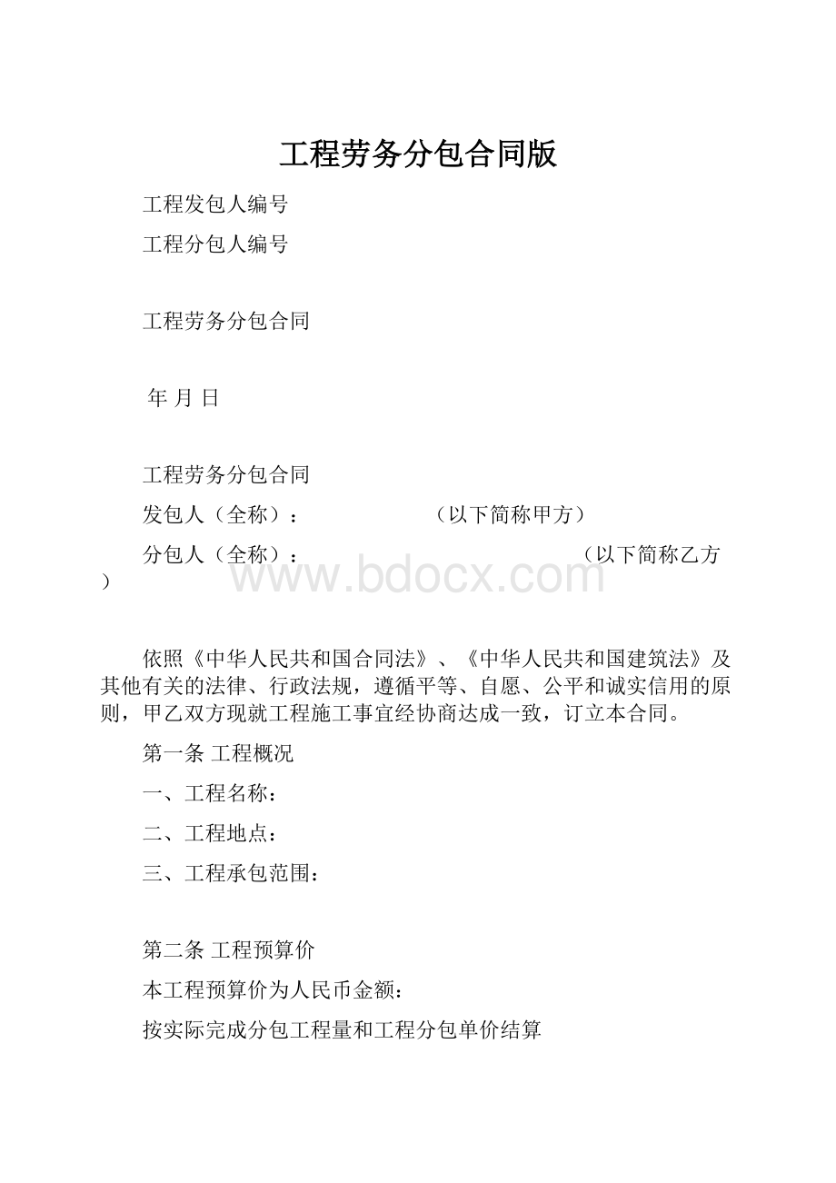 工程劳务分包合同版.docx