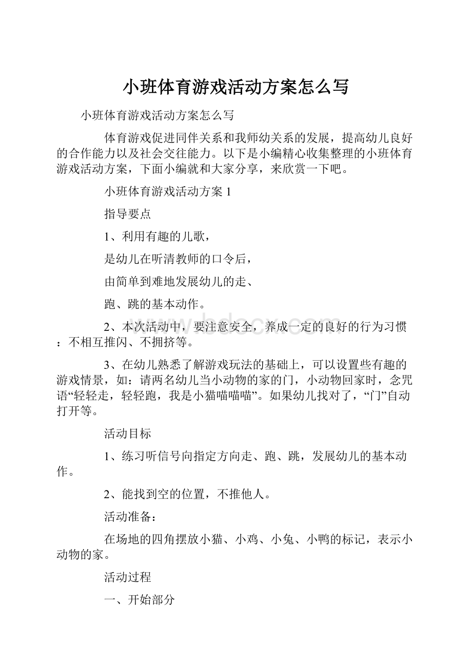 小班体育游戏活动方案怎么写.docx