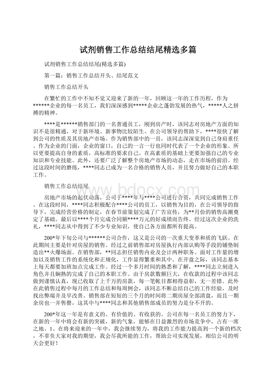 试剂销售工作总结结尾精选多篇.docx