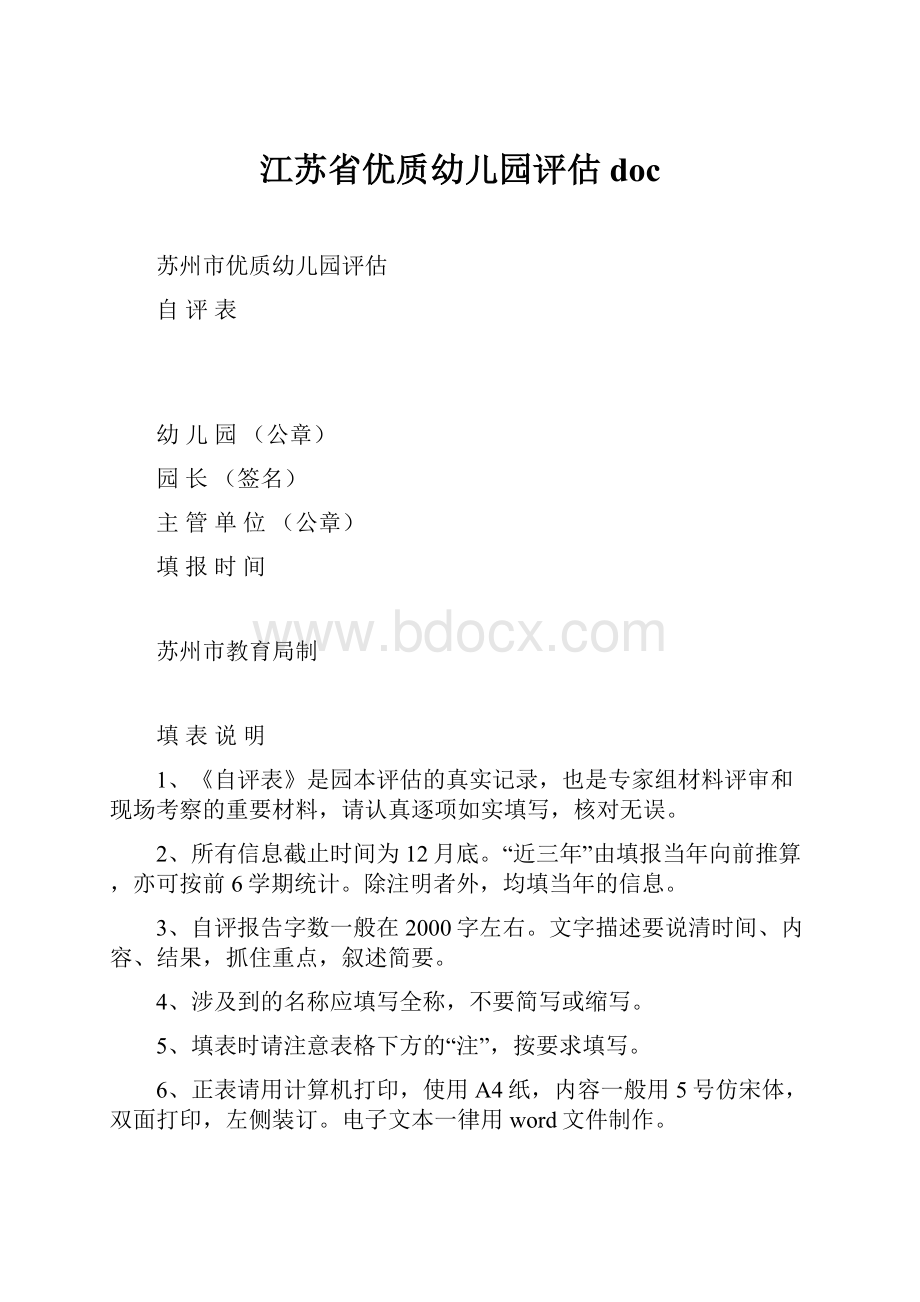 江苏省优质幼儿园评估doc.docx