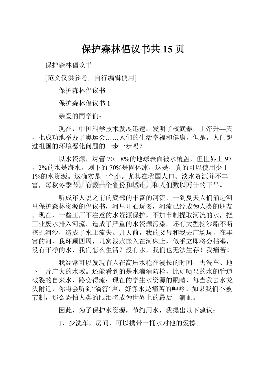 保护森林倡议书共15页.docx_第1页