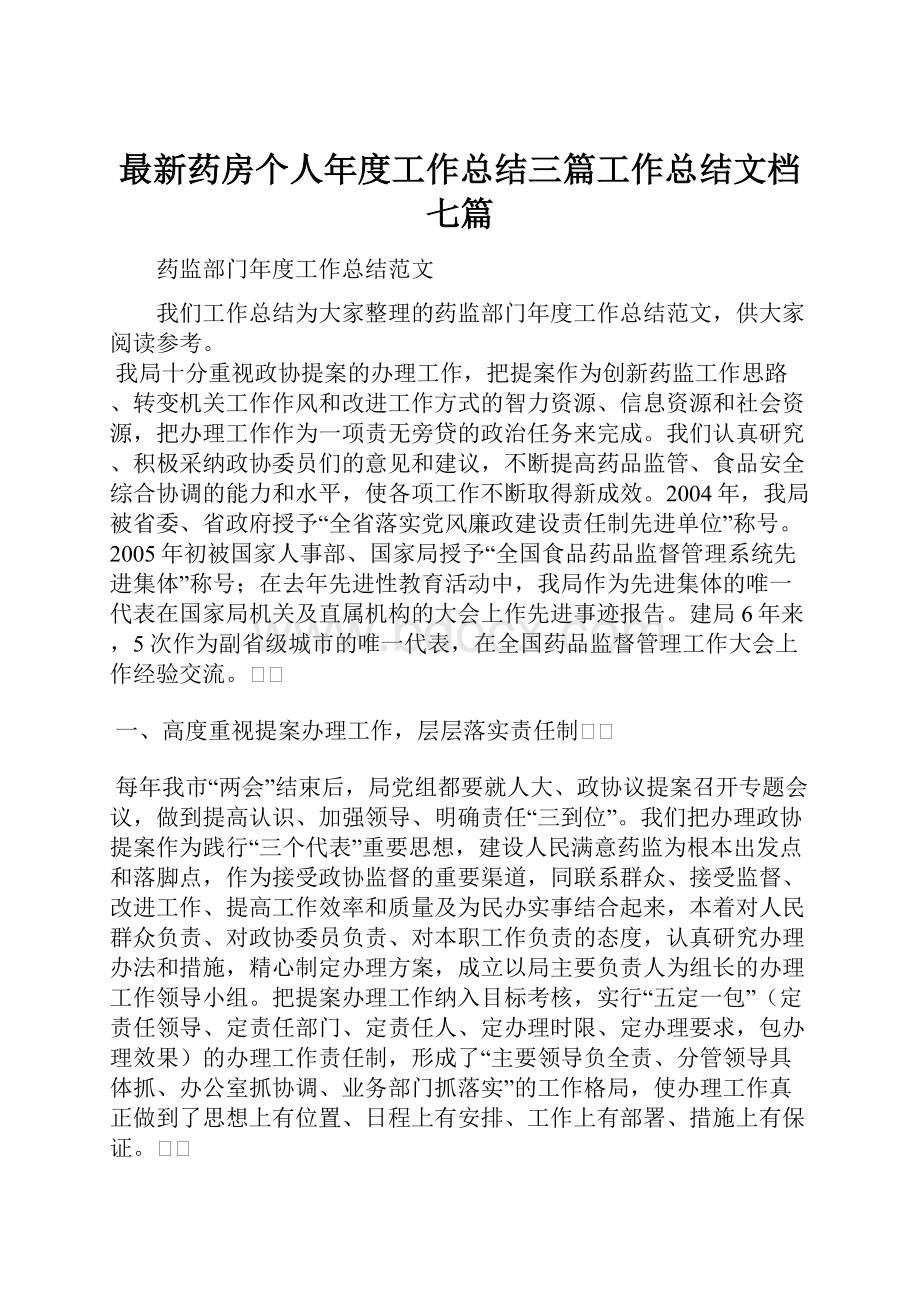 最新药房个人年度工作总结三篇工作总结文档七篇.docx_第1页