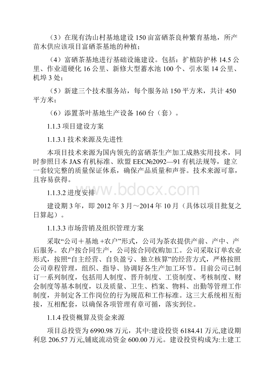 10000亩沩山富硒茶生产基地建设项目可行性研究报告.docx_第3页