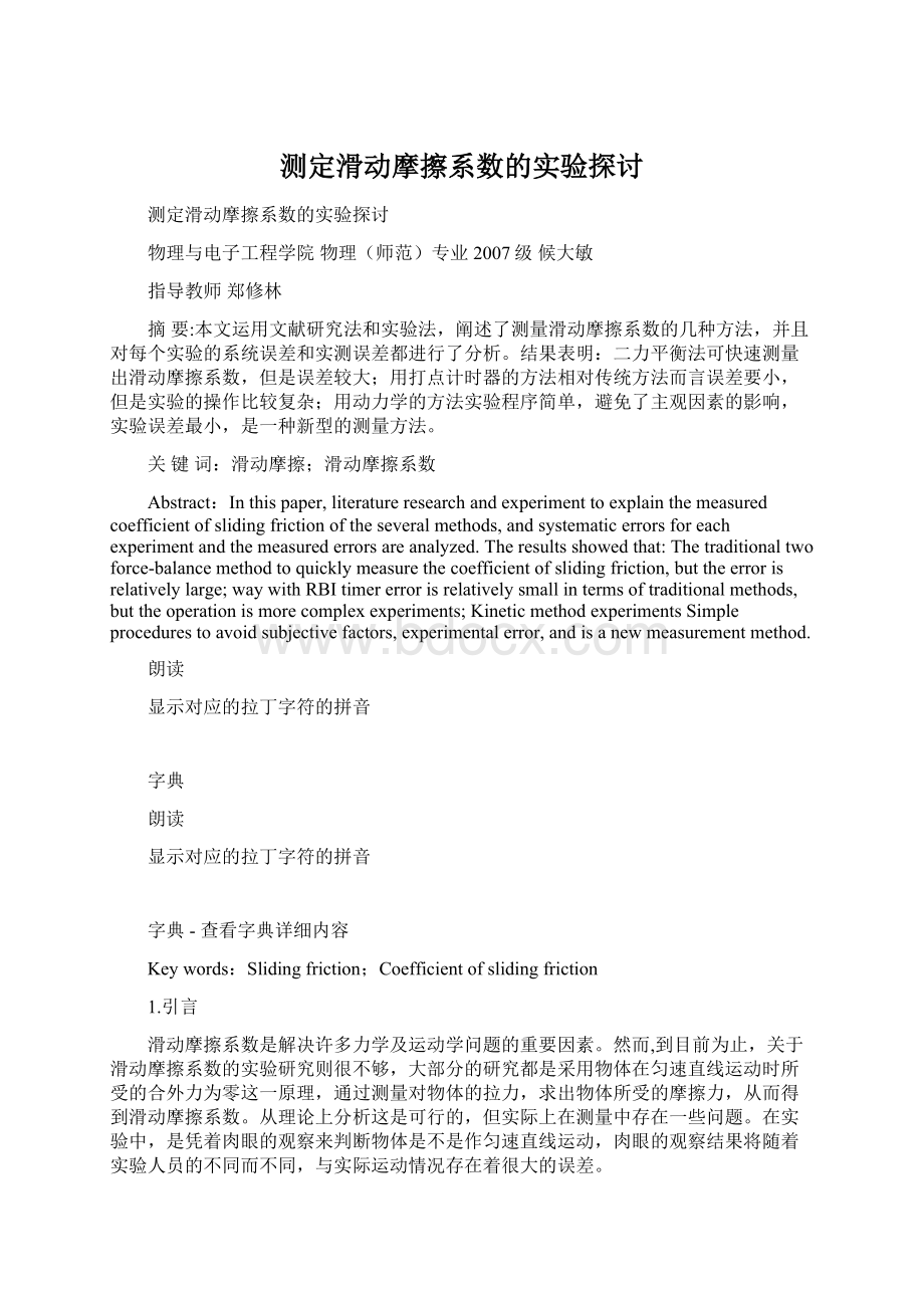 测定滑动摩擦系数的实验探讨.docx_第1页