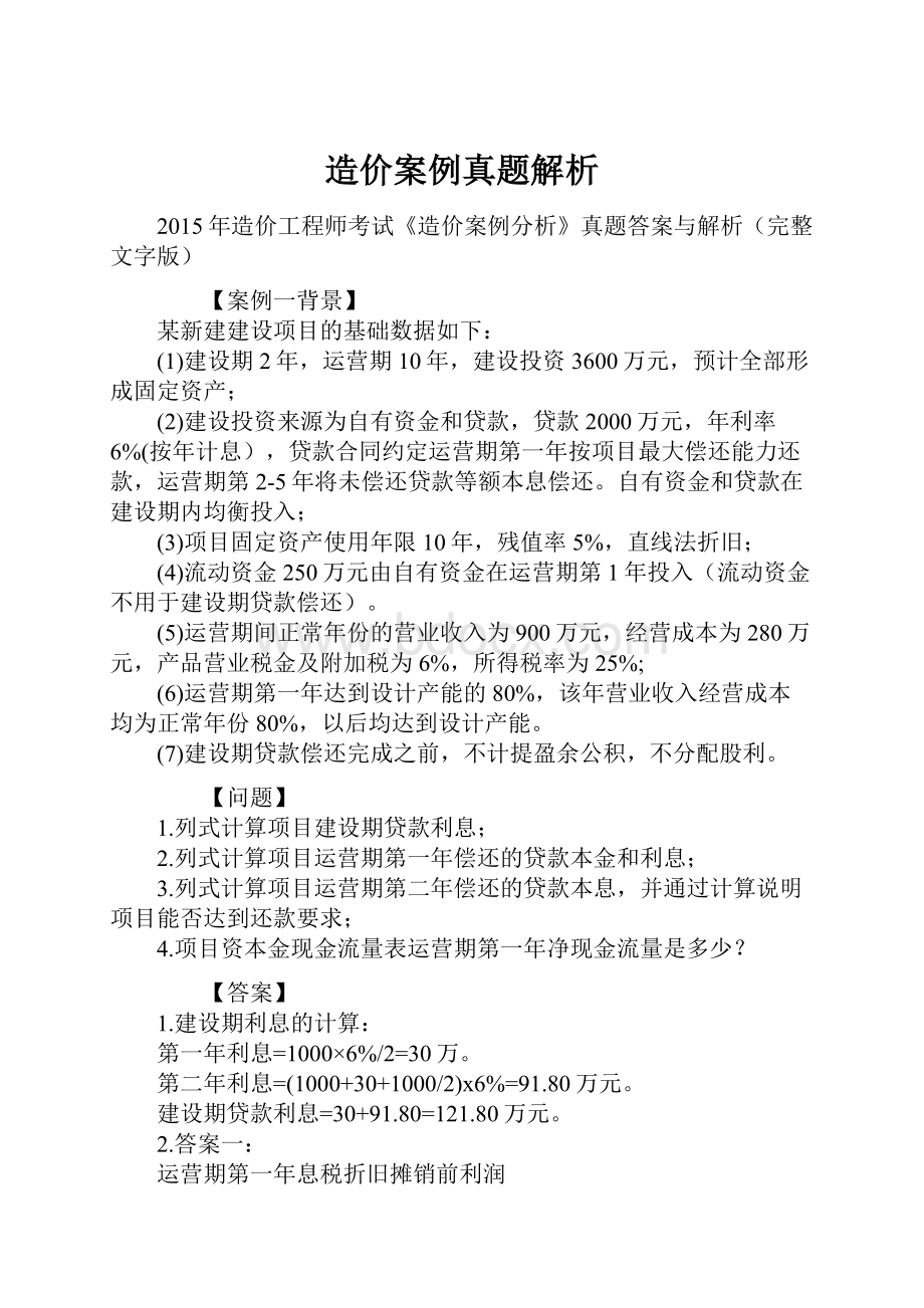 造价案例真题解析.docx_第1页