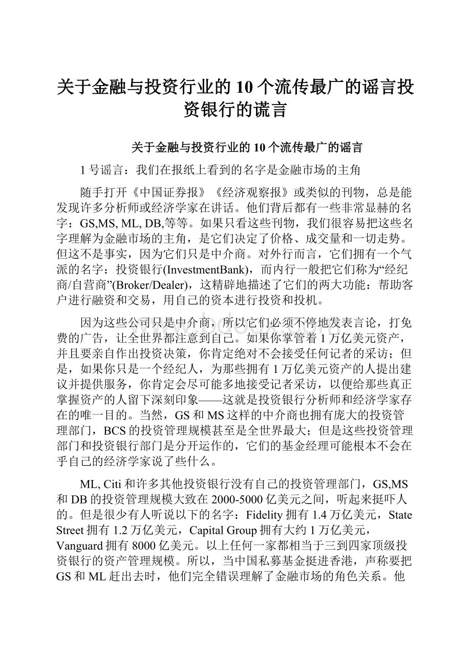 关于金融与投资行业的10个流传最广的谣言投资银行的谎言.docx