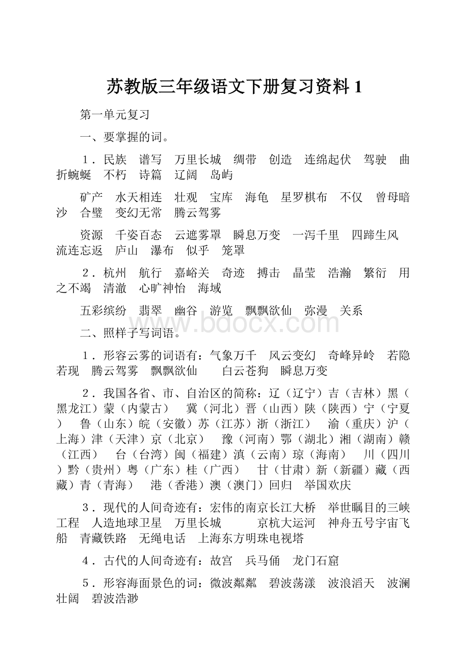 苏教版三年级语文下册复习资料1.docx