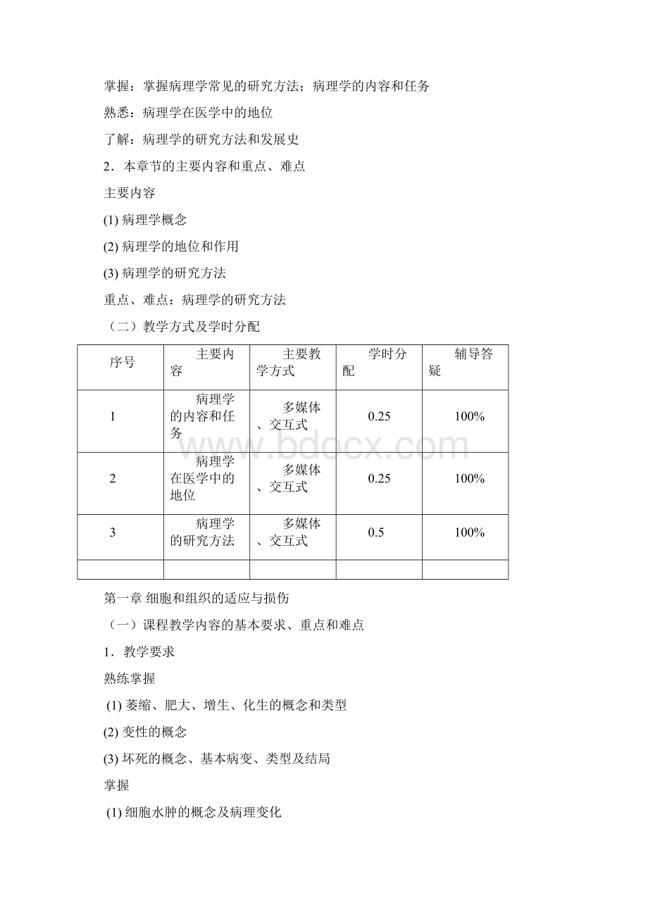 临床医学本科临床医学方向教学大纲.docx_第2页