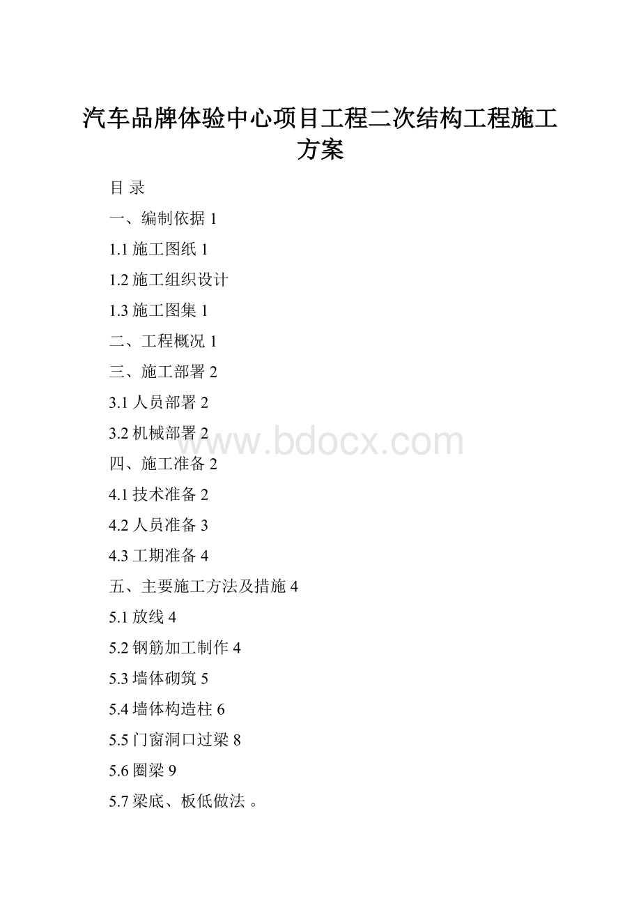 汽车品牌体验中心项目工程二次结构工程施工方案.docx_第1页