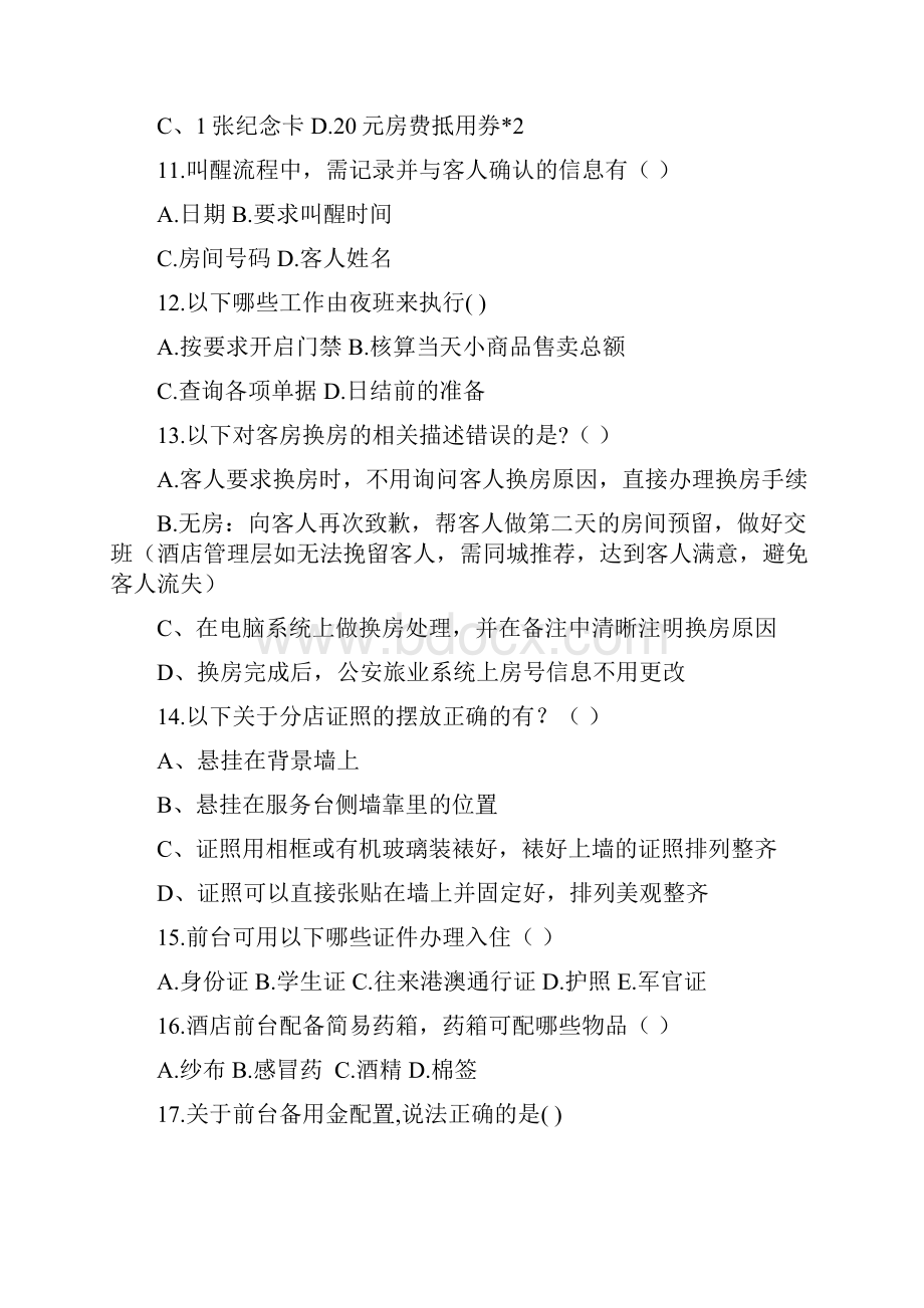 7天学院前台理论考试试题第五套搞定.docx_第3页