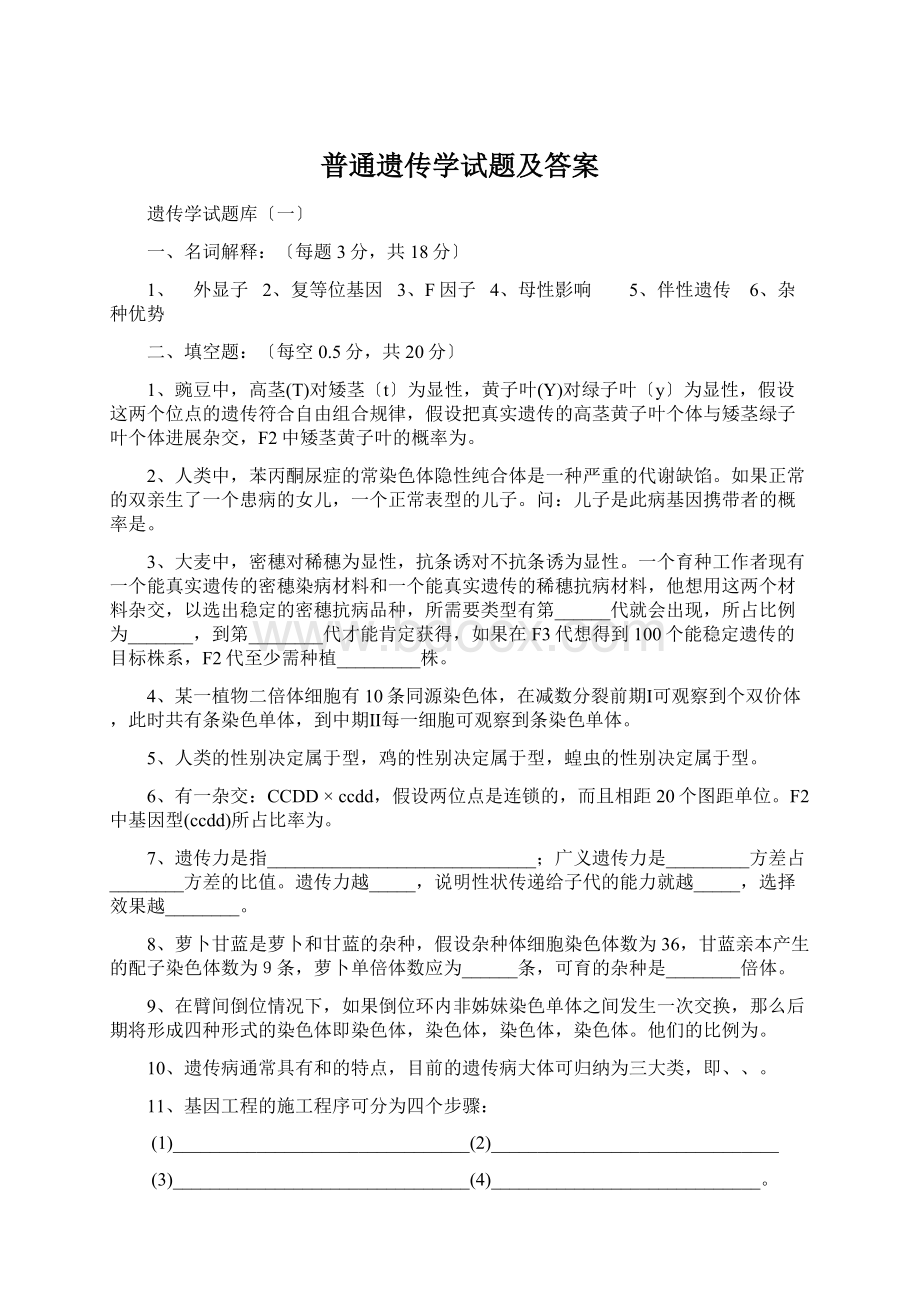 普通遗传学试题及答案.docx