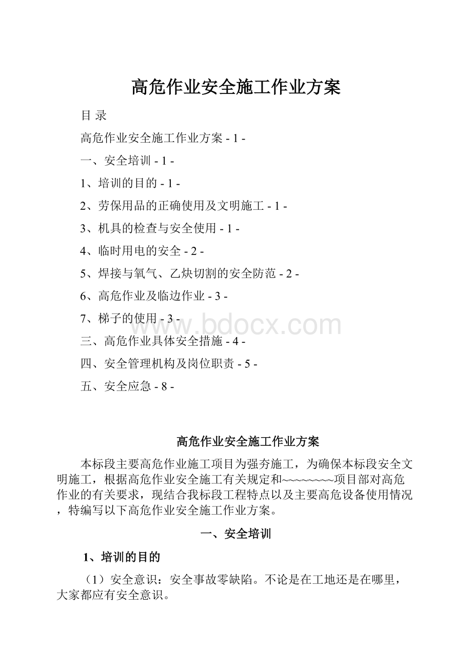 高危作业安全施工作业方案.docx