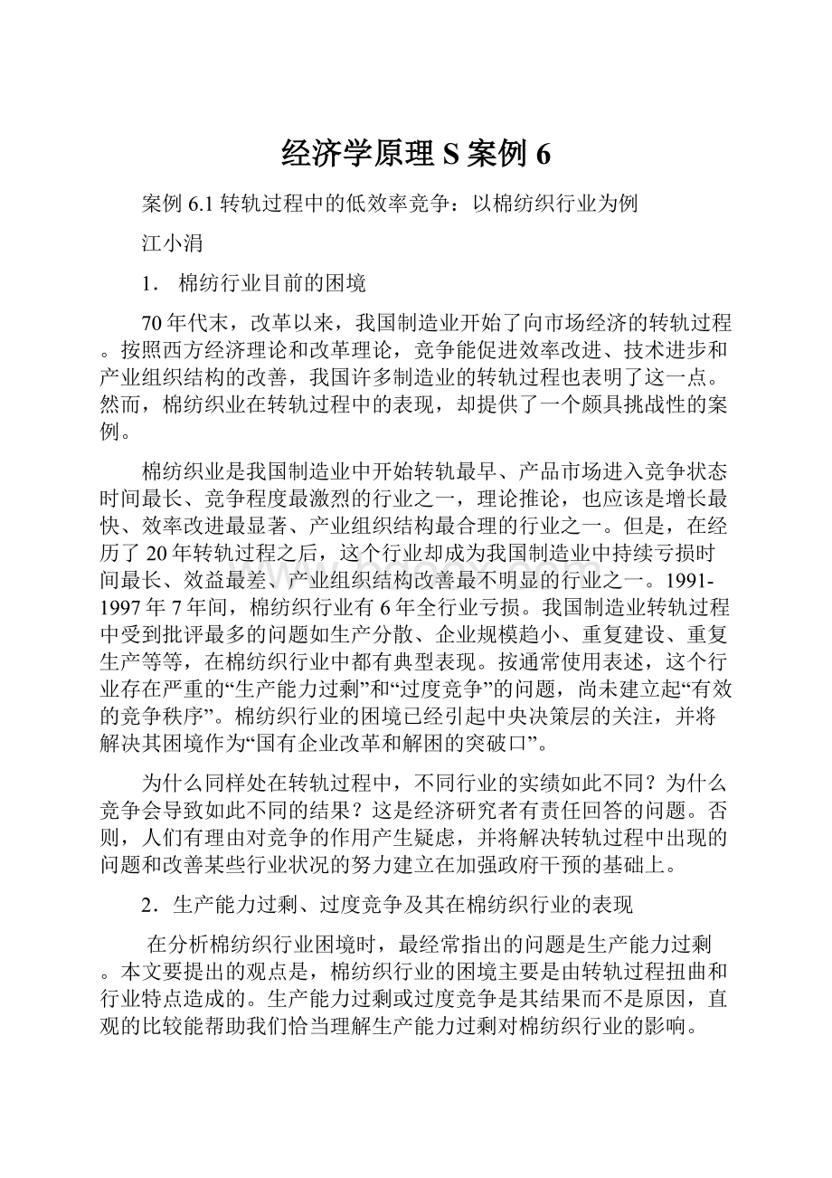 经济学原理S案例6.docx_第1页