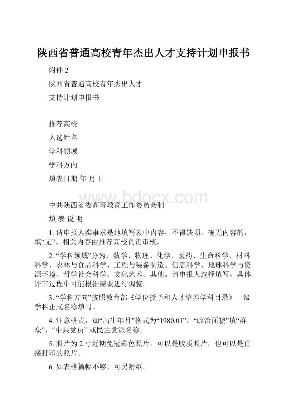 陕西省普通高校青年杰出人才支持计划申报书.docx_第1页