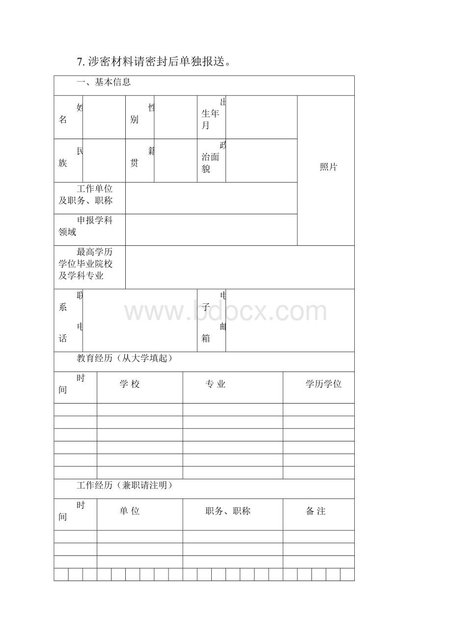 陕西省普通高校青年杰出人才支持计划申报书.docx_第2页