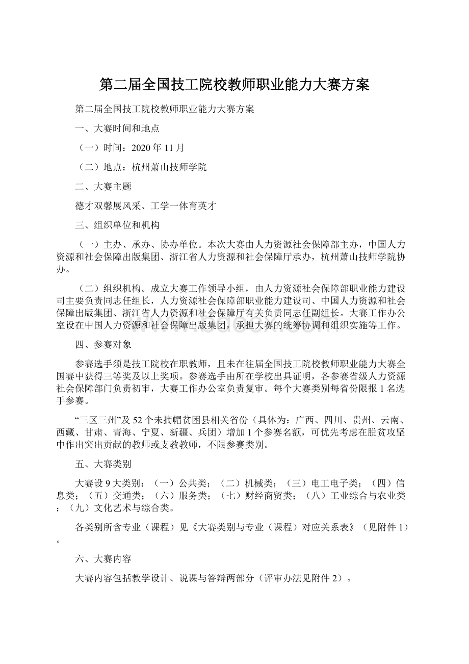 第二届全国技工院校教师职业能力大赛方案.docx_第1页