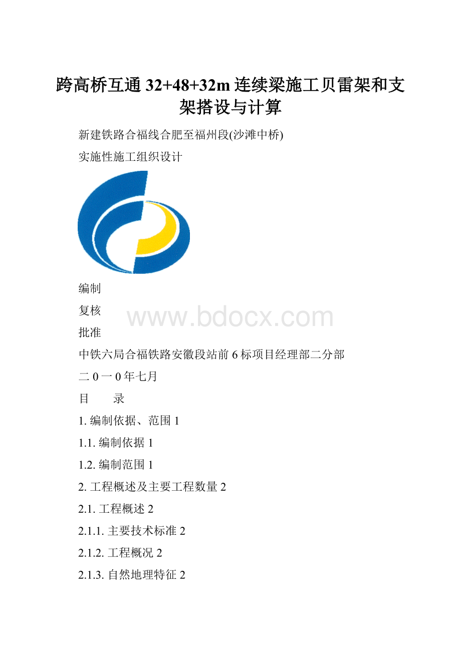 跨高桥互通32+48+32m连续梁施工贝雷架和支架搭设与计算.docx_第1页