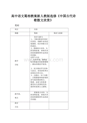 高中语文蜀相教案新人教版选修《中国古代诗歌散文欣赏》.docx