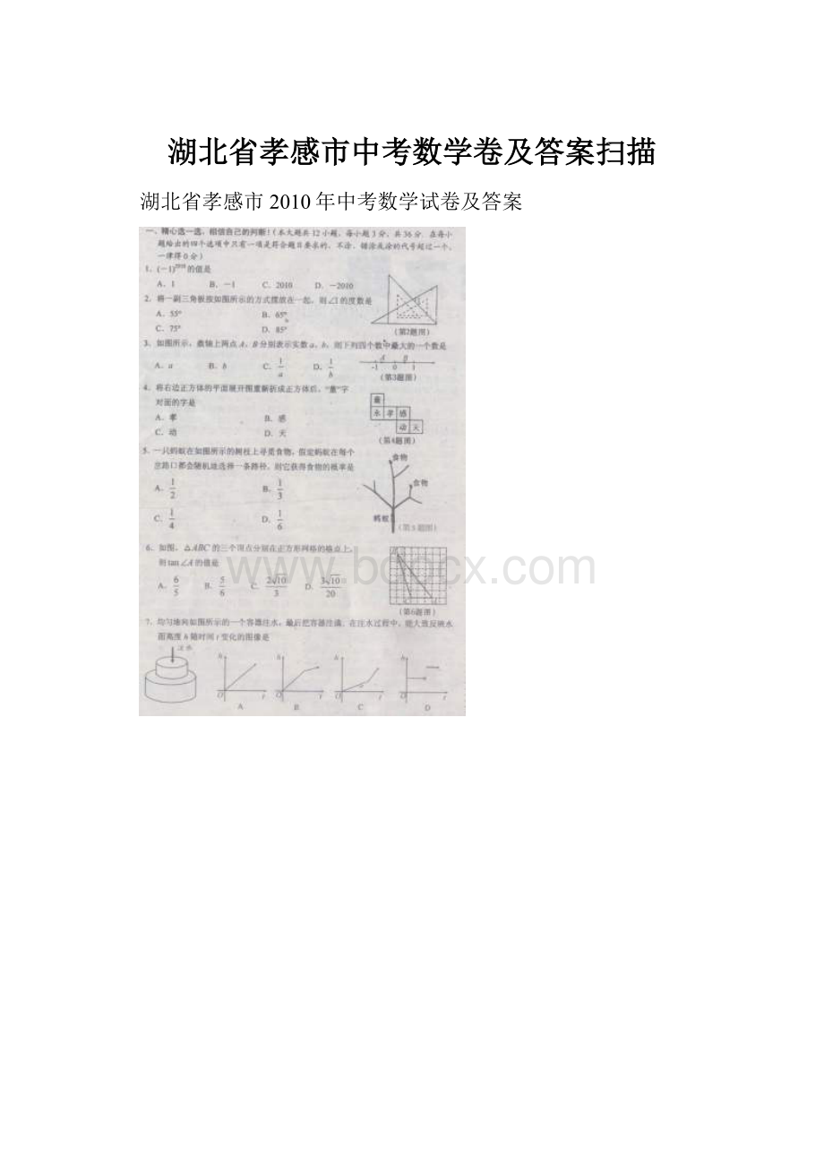 湖北省孝感市中考数学卷及答案扫描.docx_第1页